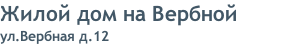 Жилой дом на Вербной ул.Вербная д.12