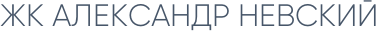 ЖК АЛЕКСАНДР НЕВСКИЙ