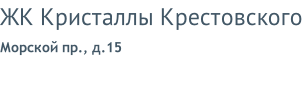 ЖК Кристаллы Крестовского Морской пр., д.15