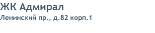 ЖК Адмирал Ленинский пр., д.82 корп.1