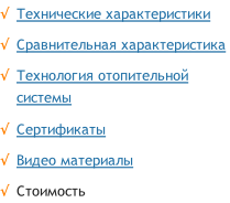 Технические характеристики  Сравнительная характеристика  Технология отопительной системы  Сертификаты  Видео материалы Стоимость
