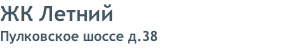 ЖК Летний Пулковское шоссе д.38