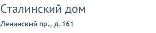 Сталинский дом Ленинский пр., д.161
