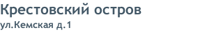 Крестовский остров ул.Кемская д.1