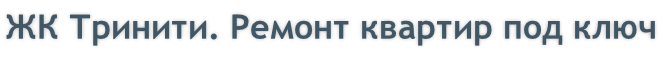 ЖК Тринити. Ремонт квартир под ключ