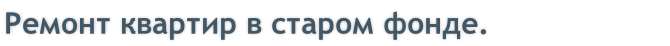 Ремонт квартир в старом фонде.