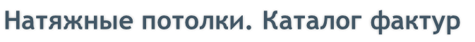 Натяжные потолки. Каталог фактур