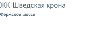 ЖК Шведская крона Фермское шоссе