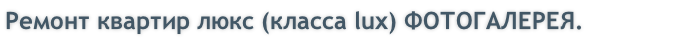 Ремонт квартир люкс (класса lux) ФОТОГАЛЕРЕЯ.