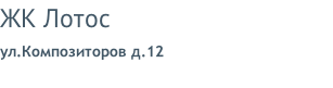 ЖК Лотос ул.Композиторов д.12