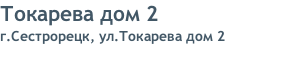 Токарева дом 2 г.Сестрорецк, ул.Токарева дом 2
