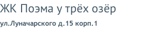 ЖК Поэма у трёх озёр ул.Луначарского д.15 корп.1