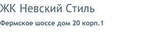 ЖК Невский Стиль Фермское шоссе дом 20 корп.1