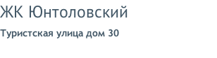 ЖК Юнтоловский Туристская улица дом 30