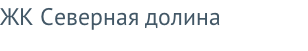 ЖК Северная долина