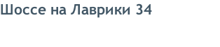 Шоссе на Лаврики 34