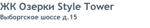 ЖК Озерки Style Tower Выборгское шоссе д.15