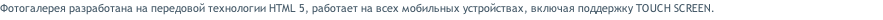 Фотогалерея разработана на передовой технологии HTML 5, работает на всех мобильных устройствах, включая поддержку TOUCH SCREEN.