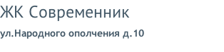 ЖК Современник ул.Народного ополчения д.10