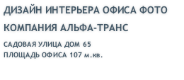 ДИЗАЙН ИНТЕРЬЕРА ОФИСА ФОТО КОМПАНИЯ АЛЬФА-ТРАНС САДОВАЯ УЛИЦА ДОМ 65 ПЛОЩАДЬ ОФИСА 107 м.кв.
