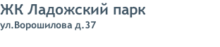 ЖК Ладожский парк ул.Ворошилова д.37