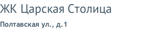 ЖК Царская Столица Полтавская ул., д.1