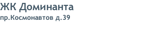 ЖК Доминанта пр.Космонавтов д.39