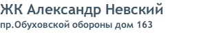 ЖК Александр Невский пр.Обуховской обороны дом 163