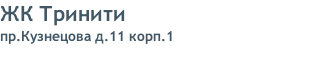 ЖК Тринити пр.Кузнецова д.11 корп.1