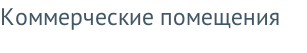 Коммерческие помещения