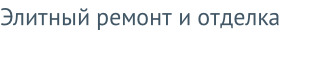 Элитный ремонт и отделка